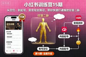 小红书训练营15期，从定位、到起号、到变现全路径，带你快速打通爆款任督二脉-就爱副业网