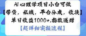 AI+心理学项目，小白可做，变现渠道多【带货，私域，平台分成，收徒】单日收益1k-就爱副业网