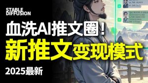 最新AI动态电影漫画小说推文，全流程实操教学，小白也能月入1W+-就爱副业网