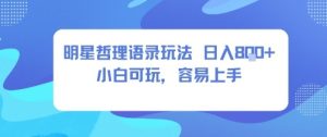 0成本短视频赛道，明星哲学玩法日入8张+小白可玩，容易上手-就爱副业网