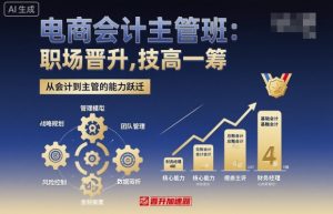 电商会计主管班，职场晋升，技高一筹-就爱副业网