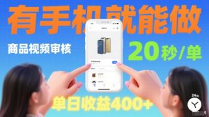 20秒做一单！商品视频审核项目，有手机就可以做，随时随地不限地方不限时间，单日收益4张【揭秘】-就爱副业网