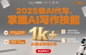 2025做AI代写，掌握AI写作技能，小白轻松上手日入1k+，AI副业挣钱必看-就爱副业网