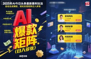 2025年AI今日头条最新暴利玩法，自动生成爆款，轻松实现矩阵日入多张-就爱副业网