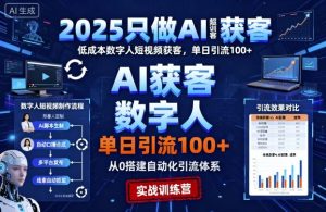 2025只做AI获客，AI超级获客实训营，低成本数字人短视频获客，单日引流100+-就爱副业网