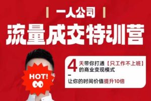 流量成交特训营2025年，4天带你打通【只工作不上班】的商业变现模式，让你的时间价值提升10倍-就爱副业网