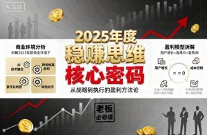 2025年度稳賺思维老板创业营，拆解2025年新商业环境下，企业实现持续盈利的核心密码-就爱副业网