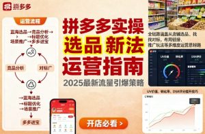 王校长9月12拼多多实操新玩法，全链路涵盖从店铺选品、找对标，布局链接，推广玩法等多维度运营思路-就爱副业网