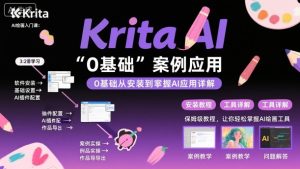 Krita AI绘画入门课，0基础从安装到案例应用krita AI使用详解-就爱副业网