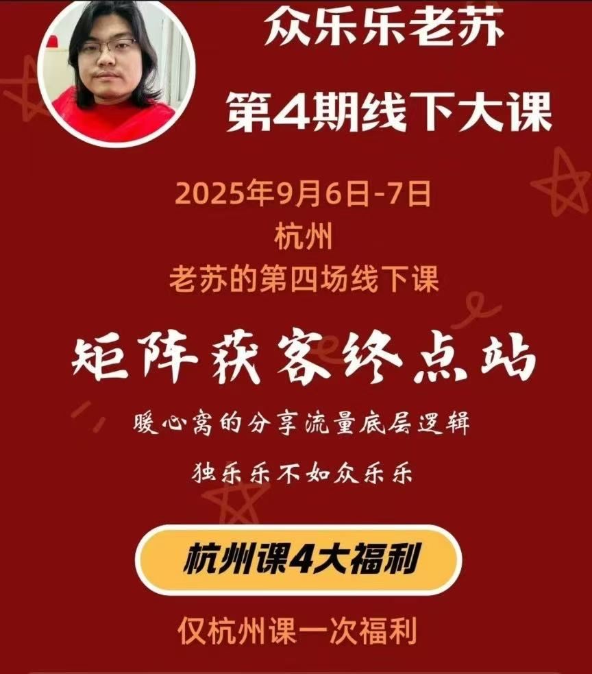 图片[3]-众乐乐老苏矩阵获客-9月6-7号第四期线下课超清课件(价值2980元)_-就爱副业网