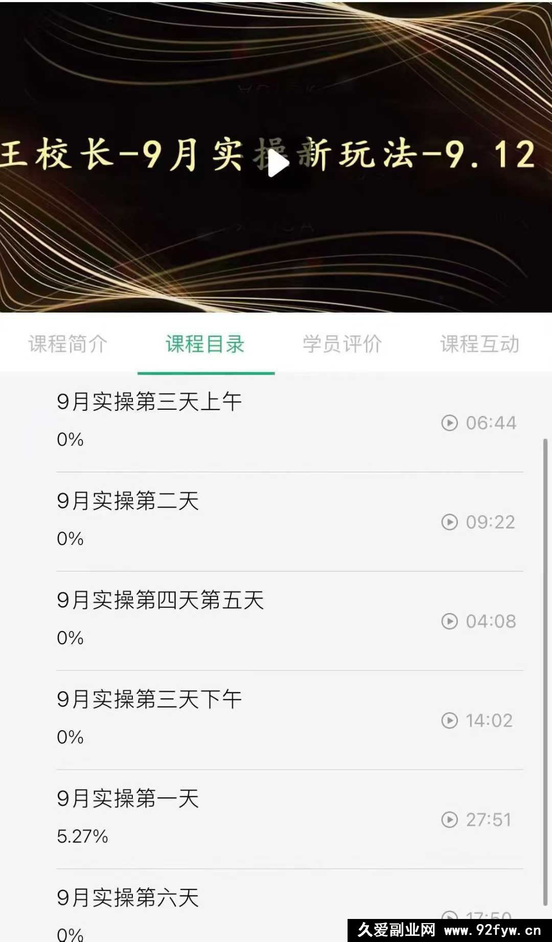 图片[2]-王校长2025年9月6号-12实操线上课（价值6980元）（赠送往期线下线上课）_-就爱副业网