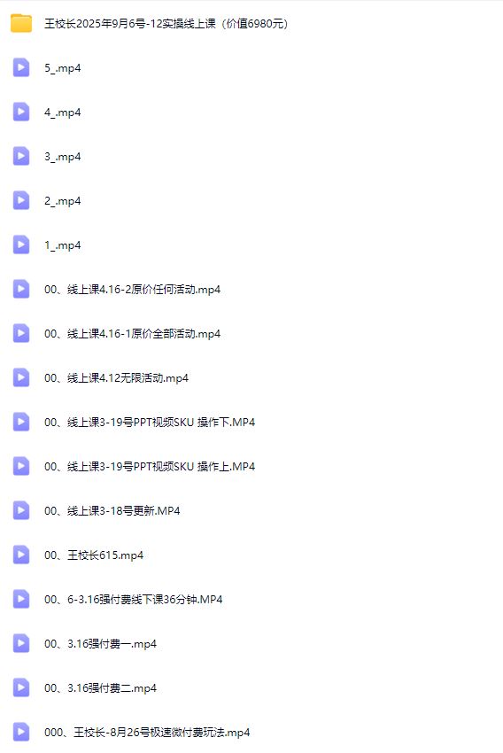 图片[5]-王校长2025年9月6号-12实操线上课（价值6980元）（赠送往期线下线上课）_-就爱副业网
