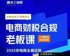 春戈-电商财税合规老板课杭州线下课2025年10月_-就爱副业网