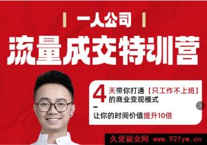 郭拽拽流量成交特训营2025年(价值10000元)_-就爱副业网