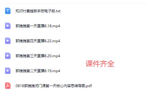 图片[4]-郭拽拽流量成交特训营2025年(价值10000元)_-就爱副业网