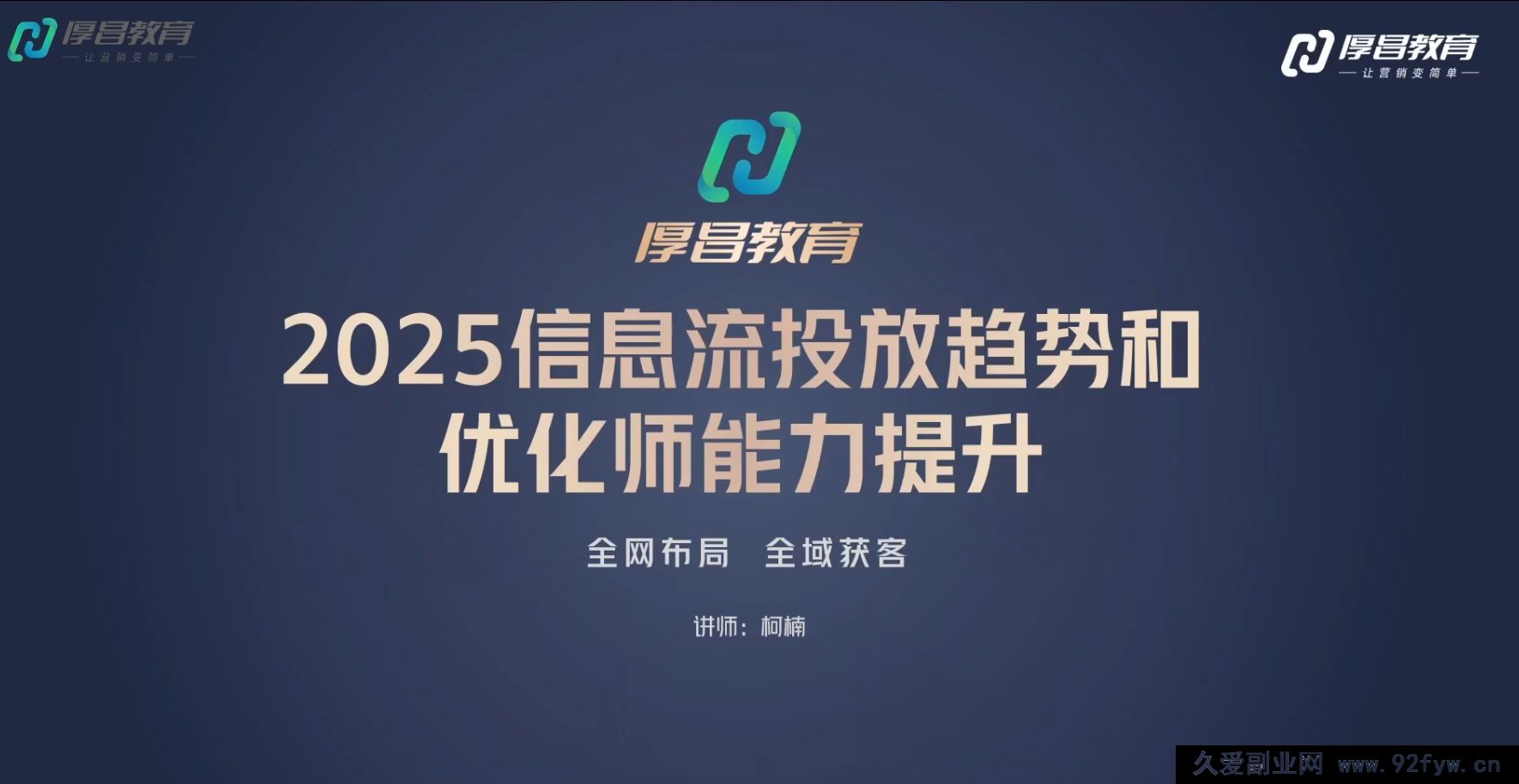 图片[4]-厚昌-柯楠信息流效果提升训练营29期2025年9月(价值3599元)_-就爱副业网