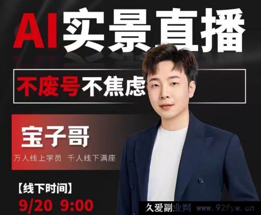 图片[1]-宝子哥9月20线下课11期AI实景直播+超清晰课件(价值5000元)_-就爱副业网