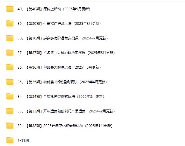 图片[3]-白凤电商学院·拼多多日销千单训练营2025年9月更新(价值4999元)_-就爱副业网
