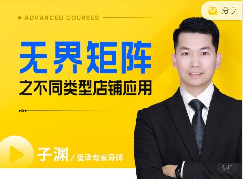 图片[1]-玺承子渊-无界矩阵之不同类型店铺应用2025年9月新课_-就爱副业网