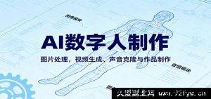 人工智能数字人制作教程：图像处理、视频制作与语音克隆实战指南-就爱副业网
