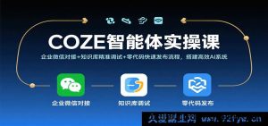 COZE智能体实战教程：企业微信集成+知识库优化调试+零代码快速上线，搭建高效AI助手系统-就爱副业网