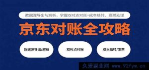 京东店铺对账教程：数据导出解析方法，双时点对账流程+成本核算结转与发票管理技巧-就爱副业网