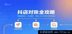 抖店账目核对教程：数据导出步骤+账单解析方法+订单发货时点对账流程详解-就爱副业网
