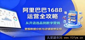 1688开店运营实战指南：从入门选品到流量推广，精通爆款打造与视觉优化实操技巧-就爱副业网
