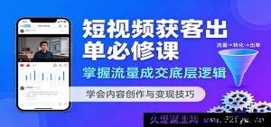 短视频引流变现实战课：拆解流量密码与成交逻辑，教你爆款内容制作与赚钱方法-就爱副业网