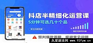 抖音小店半精细化运营教程：5分钟快速选几十款品，预测爆款周期，避开常见坑-就爱副业网