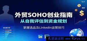 外贸个人创业攻略：从能力评估到资金筹备，教你爆款选品与领英获客技巧-就爱副业网
