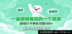 新手零门槛单机游戏任务打卡项目长久稳定日赚500+轻松操作-就爱副业网