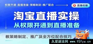 淘宝直播新手从零开始：权限申请开通、直播筹备全流程，教运营策略制定、引流推广及团队配合实战技巧-就爱副业网