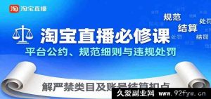 淘宝直播新手必学：平台规则详解+违规避坑指南，禁售类目解读与佣金结算扣点教程-就爱副业网