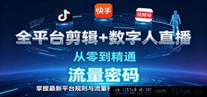 热门平台短视频剪辑+AI数字人直播零基础入门到精通新手速成玩转最新平台规则与流量变现技巧轻松实现短视频变现-就爱副业网