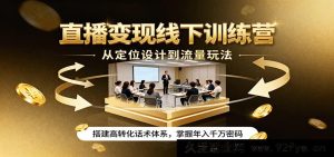 直播赚钱线下特训营：人设定位搭建+涨粉秘籍+转化话术模板，手把手教你年赚千万方法-就爱副业网