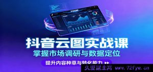 抖音云图实操攻略：市场分析与数据精准定位，高效内容种草转化提升技巧-就爱副业网