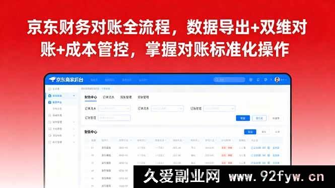图片[1]-（16031期）京东财务对账实操：数据提取+双向核对+成本把控，学会标准化流程-就爱副业网