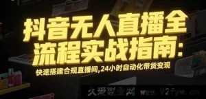 （16078期）无人直播带货变现，日入稳超千元合规易上手，持久运营项目拆解-就爱副业网