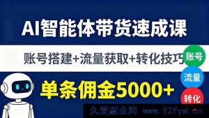 （16073期）智能AI带货实战课：账号0基础搭建+流量快速起号+高转化技巧，单条收益破5000-就爱副业网