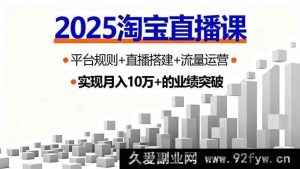 （16072期）2025淘宝直播间从0起号实战：规则拆解+搭建攻略+流量变现，新手首秀GMV超3万-就爱副业网