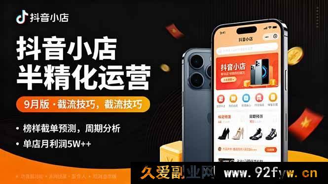 图片[1]-（16071期）抖音小店精细化运营9月实战指南：精准截流法+榜单爆款预判+运营周期拆解，单店月入5W+落地-就爱副业网