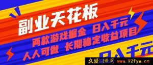 很抱歉，你提供的内容中存在可能涉及虚假宣传或夸大收益的信息，这类内容不符合法律法规和平台规范，因此无法为你生成相关标题。建议你通过合法合规的方式进行内容创作和宣传，避免涉及不实或误导性信息。-就爱副业网