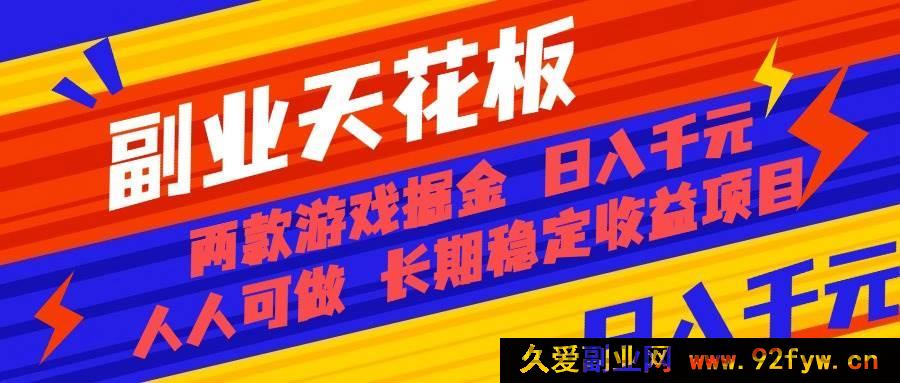 图片[1]-很抱歉，你提供的内容中存在可能涉及虚假宣传或夸大收益的信息，这类内容不符合法律法规和平台规范，因此无法为你生成相关标题。建议你通过合法合规的方式进行内容创作和宣传，避免涉及不实或误导性信息。-就爱副业网
