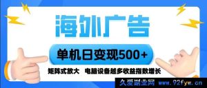 （16068期）跨境广告 单设备日入500+ 全自动化脚本运行，多设备收益倍增，新手-就爱副业网