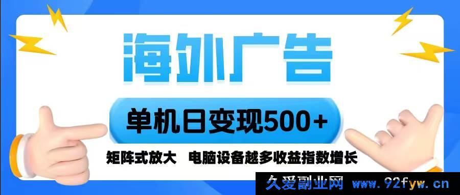 图片[1]-（16068期）跨境广告 单设备日入500+ 全自动化脚本运行，多设备收益倍增，新手-就爱副业网