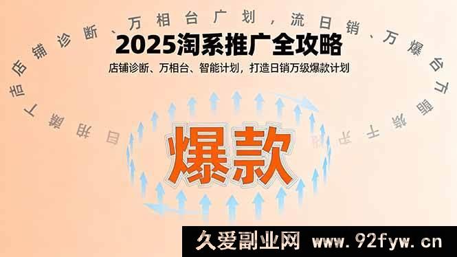 图片[1]-（16067期）2025淘系推广秘籍，店铺优化、万相台投放、智能计划搭建，引爆日销万单爆款-就爱副业网