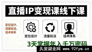 （16065期）直播IP变现特训营线下实战课，精准定位打造、流量引爆策略、成交话术模板，3天拆解年赚千万核心逻辑-就爱副业网