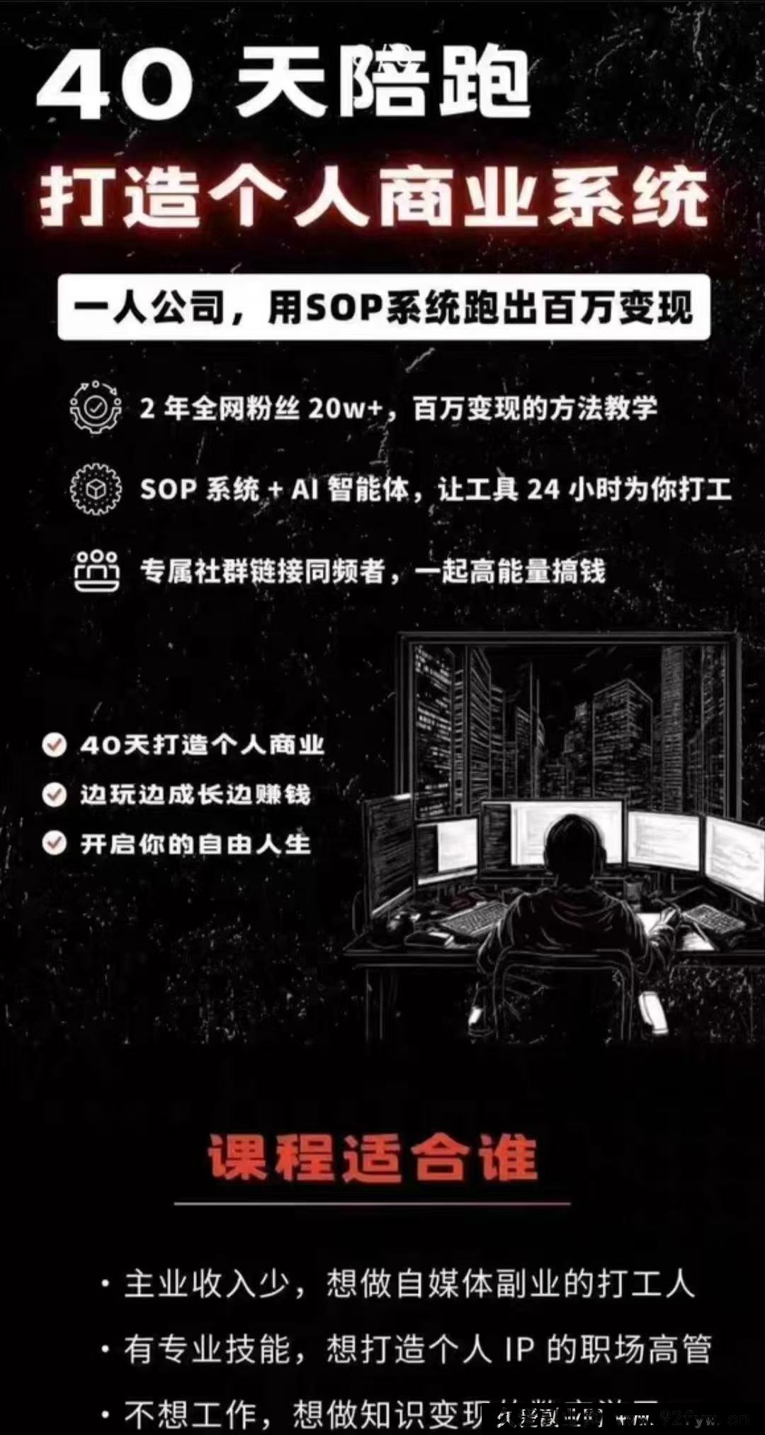 图片[3]-40天陪跑打造个人商业系2025年(价值2999元)_-就爱副业网