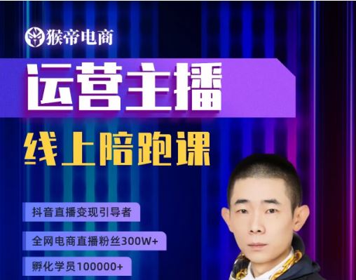 图片[1]-猴帝1600运营主播线上陪跑【2025年10月10日更新】_-就爱副业网